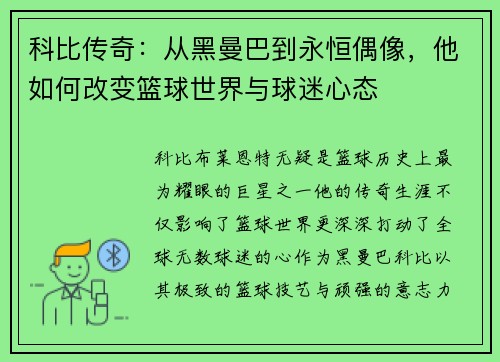 科比传奇：从黑曼巴到永恒偶像，他如何改变篮球世界与球迷心态
