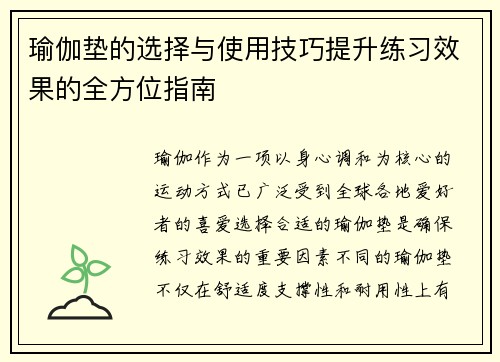 瑜伽垫的选择与使用技巧提升练习效果的全方位指南
