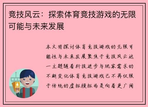 竞技风云：探索体育竞技游戏的无限可能与未来发展