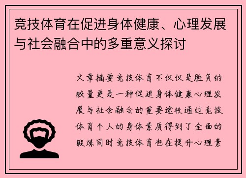 竞技体育在促进身体健康、心理发展与社会融合中的多重意义探讨