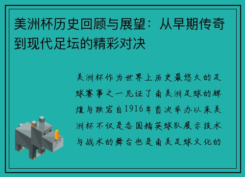 美洲杯历史回顾与展望：从早期传奇到现代足坛的精彩对决