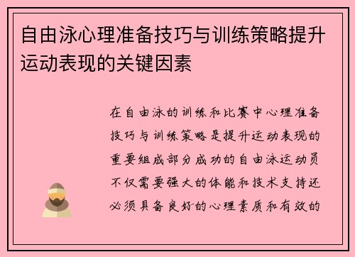 自由泳心理准备技巧与训练策略提升运动表现的关键因素