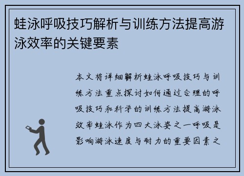 蛙泳呼吸技巧解析与训练方法提高游泳效率的关键要素