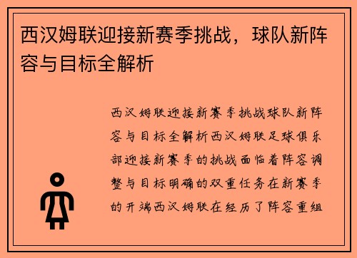 西汉姆联迎接新赛季挑战，球队新阵容与目标全解析