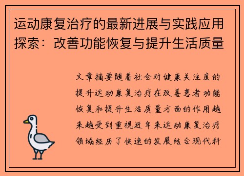 运动康复治疗的最新进展与实践应用探索：改善功能恢复与提升生活质量