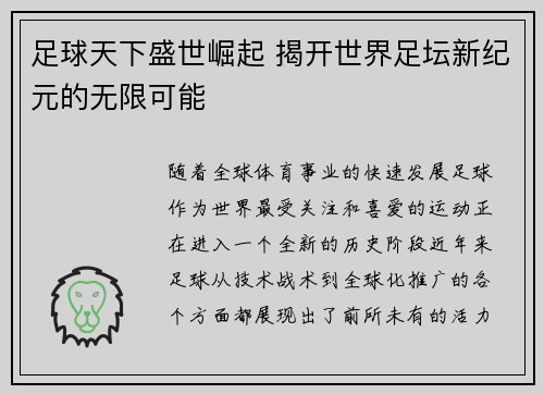 足球天下盛世崛起 揭开世界足坛新纪元的无限可能