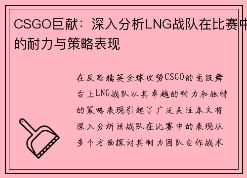 CSGO巨献：深入分析LNG战队在比赛中的耐力与策略表现