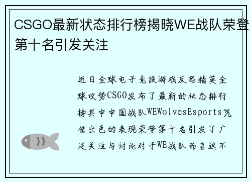 CSGO最新状态排行榜揭晓WE战队荣登第十名引发关注