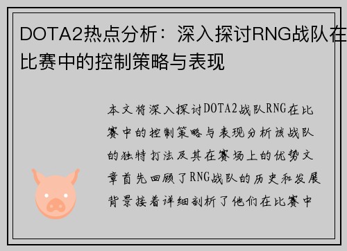 DOTA2热点分析：深入探讨RNG战队在比赛中的控制策略与表现