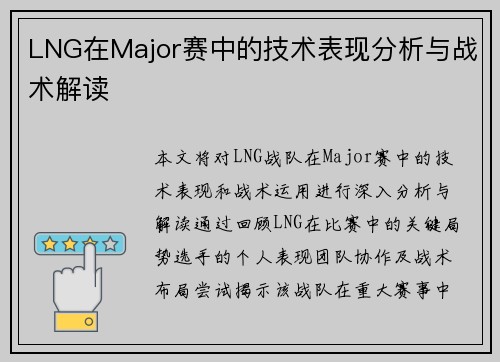 LNG在Major赛中的技术表现分析与战术解读