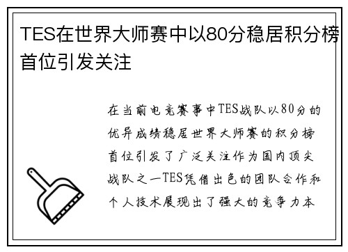 TES在世界大师赛中以80分稳居积分榜首位引发关注