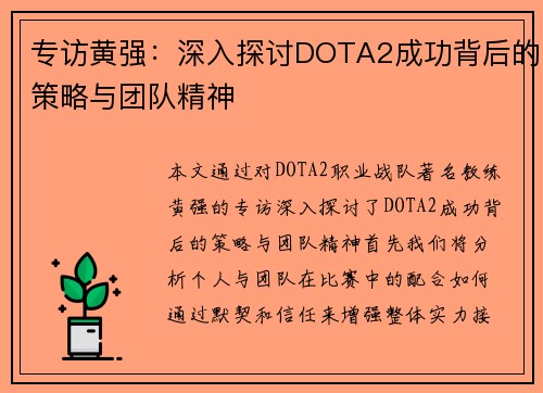 专访黄强：深入探讨DOTA2成功背后的策略与团队精神