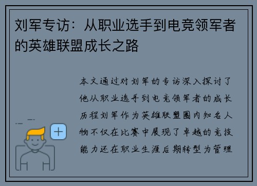 刘军专访：从职业选手到电竞领军者的英雄联盟成长之路