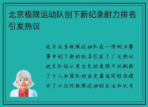 北京极限运动队创下新纪录耐力排名引发热议