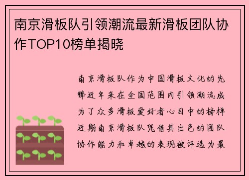 南京滑板队引领潮流最新滑板团队协作TOP10榜单揭晓