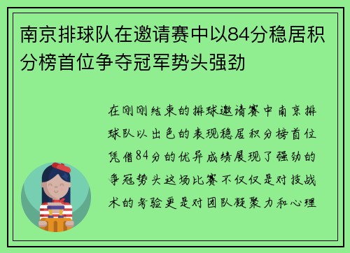 南京排球队在邀请赛中以84分稳居积分榜首位争夺冠军势头强劲